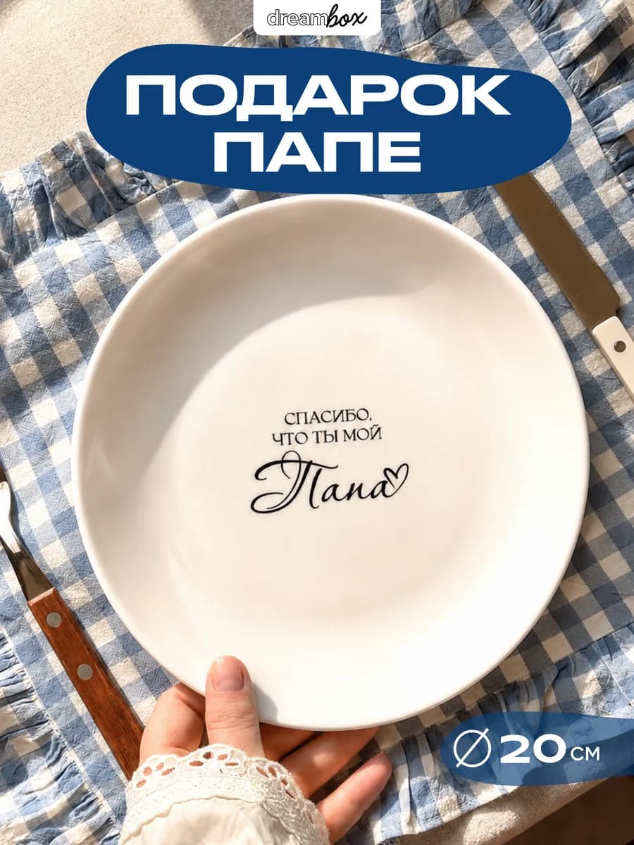 Тарелка в подарок папе на день рождения