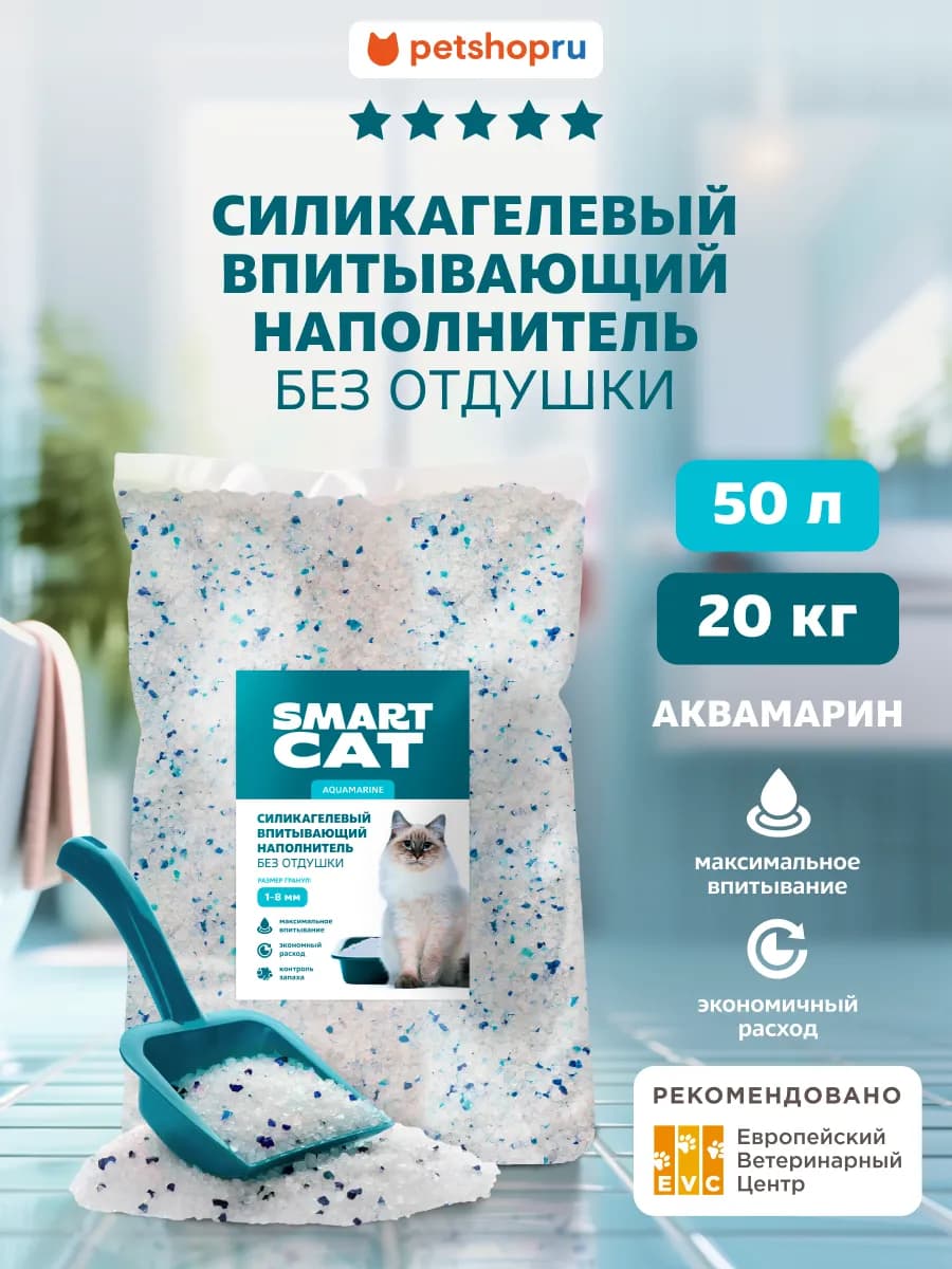 Силикагелевый наполнитель для кошек, Аквамарин, 50л 20кг