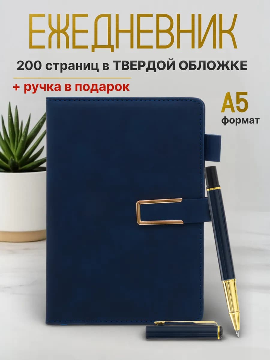 Ежедневник А5 недатированный с ручкой