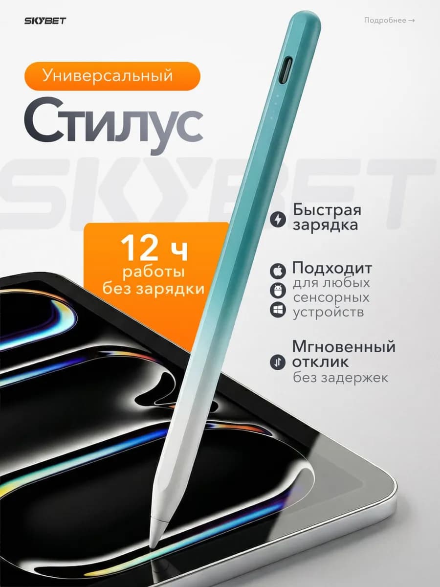 Ручка стилус для телефона и планшета универсальный тонкий