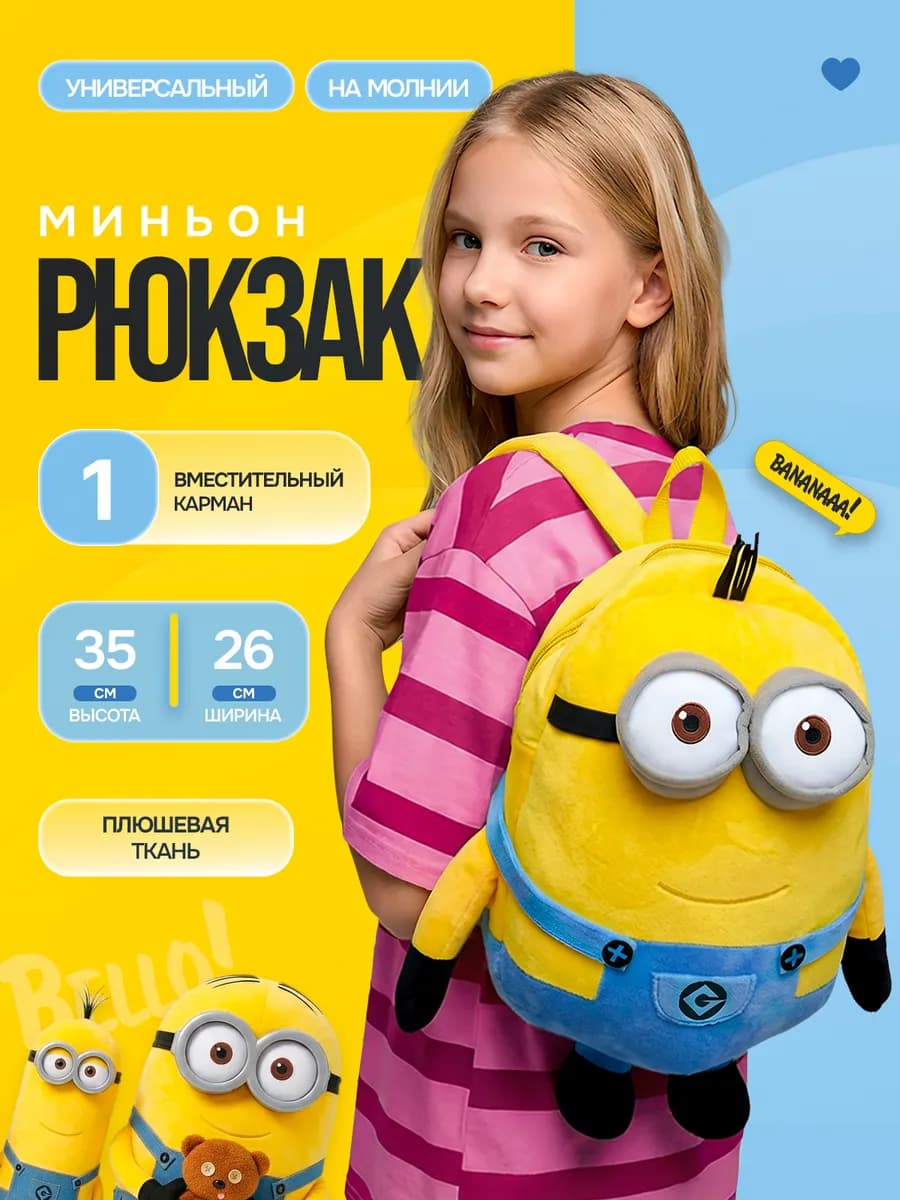 Рюкзак миньон