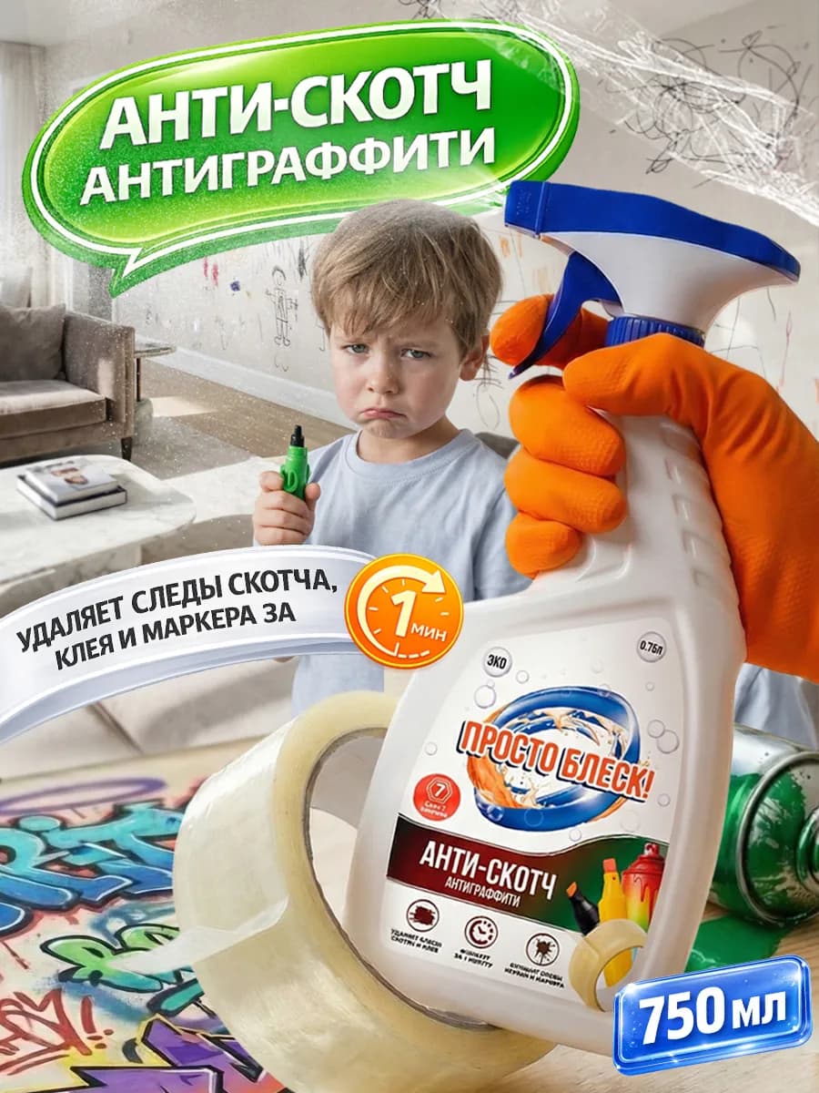 Антискотч, средство антиграффити, удалитель наклеек, 750мл