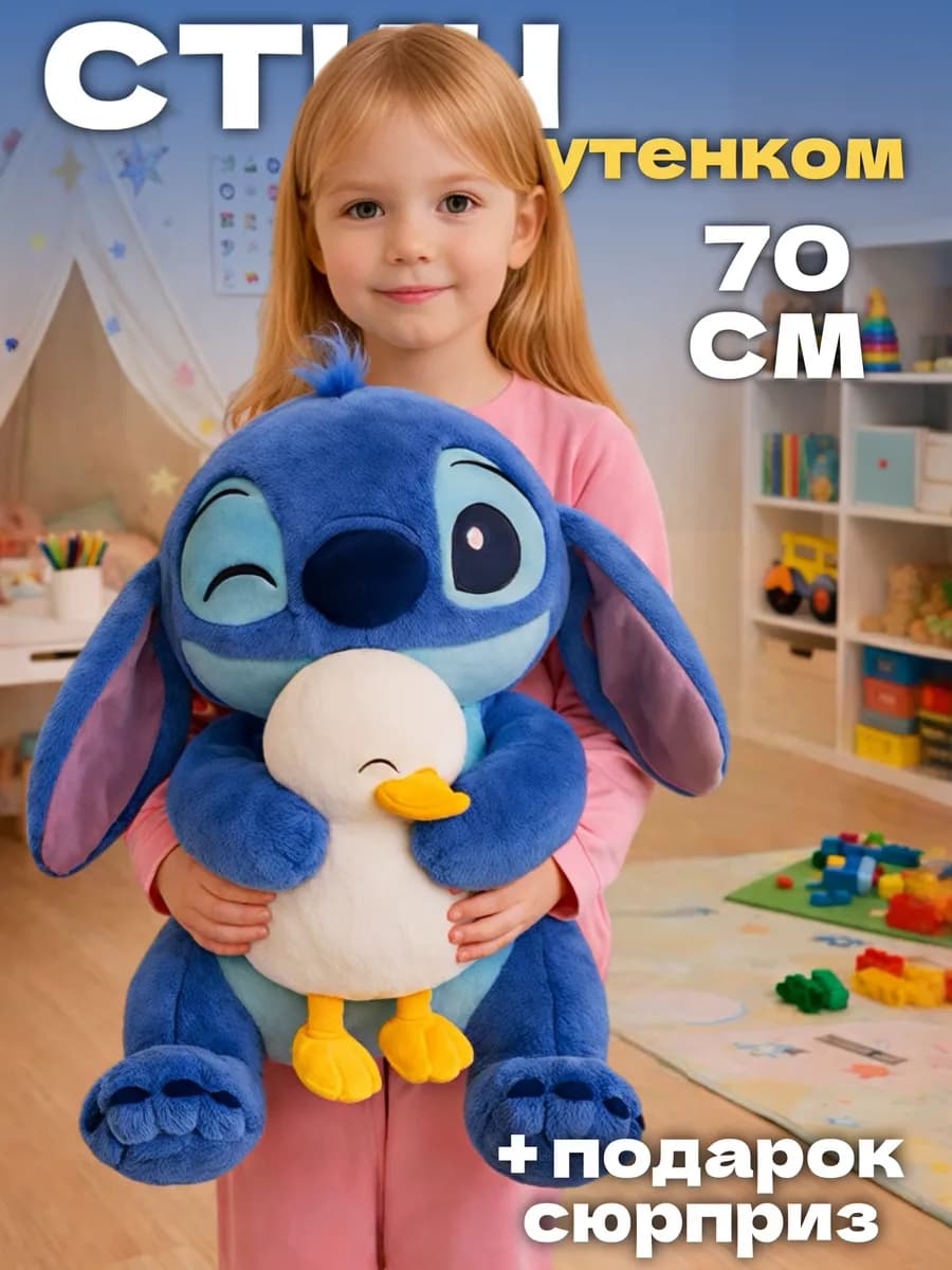 Мягкая игрушка Стич 70 см