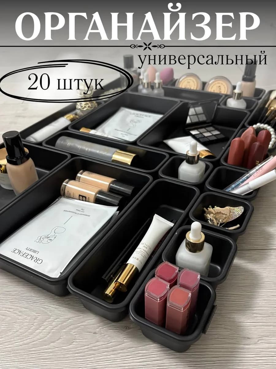 Органайзер для косметики в ящик набор