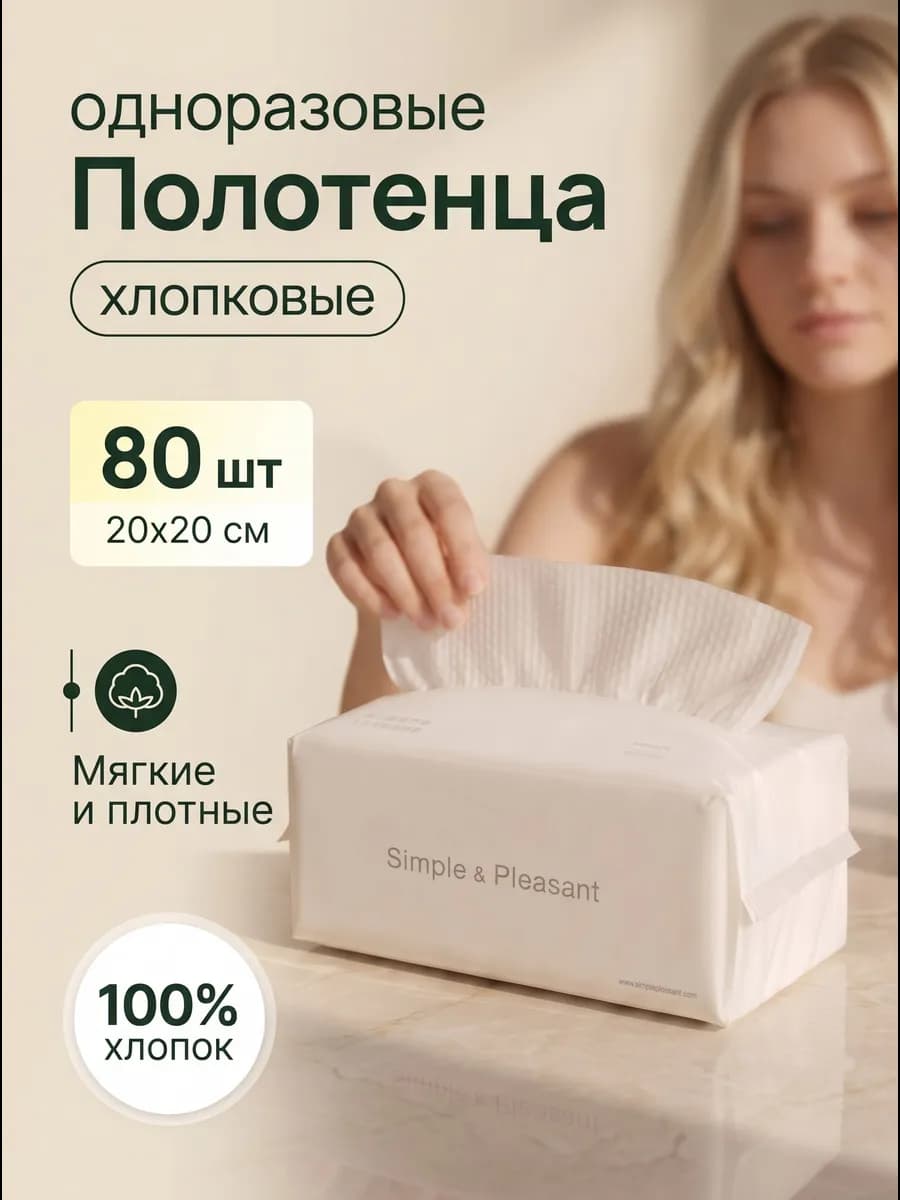 Одноразовые хлопковые полотенца для лица