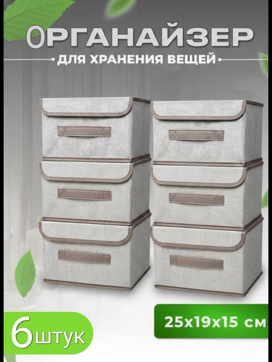 Органайзер коробка для хранения вещей с крышкой 6 шт