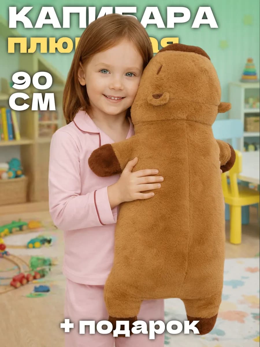 Мягкая игрушка капибара обнимашка 90 см