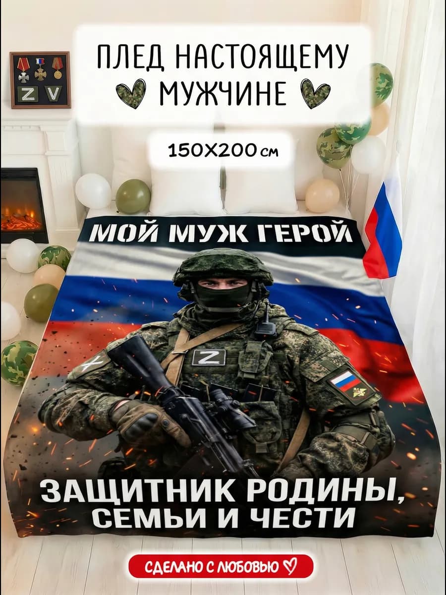 Плед Мой Муж ветеран специальной военной операции