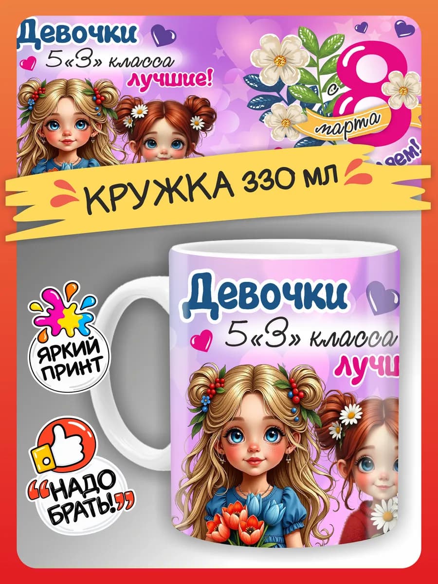 Кружка подарки девочкам на 8 марта в школу 5 "З" класс