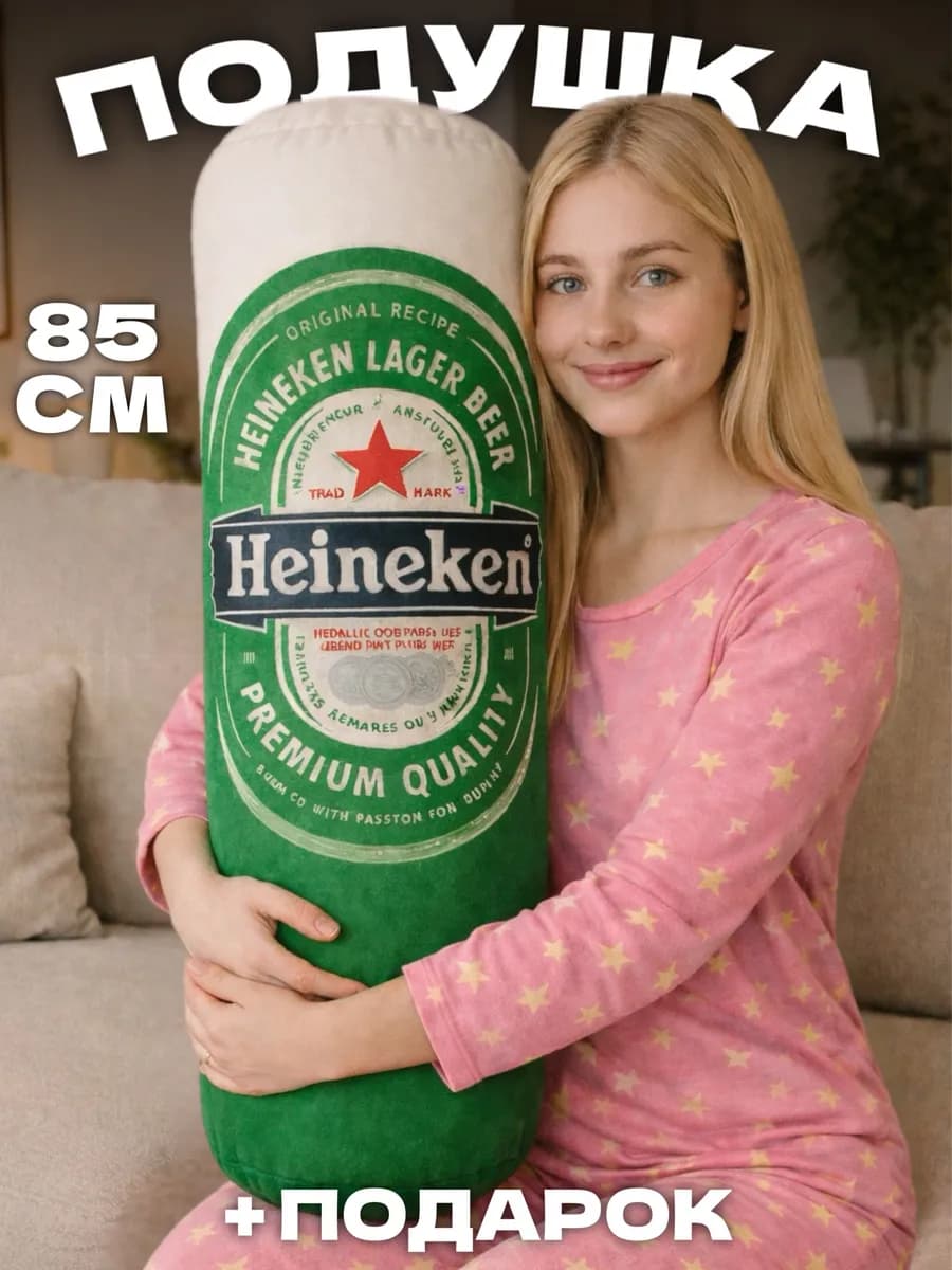 Мягкая игрушка подушка Пиво Heineiken 85 см