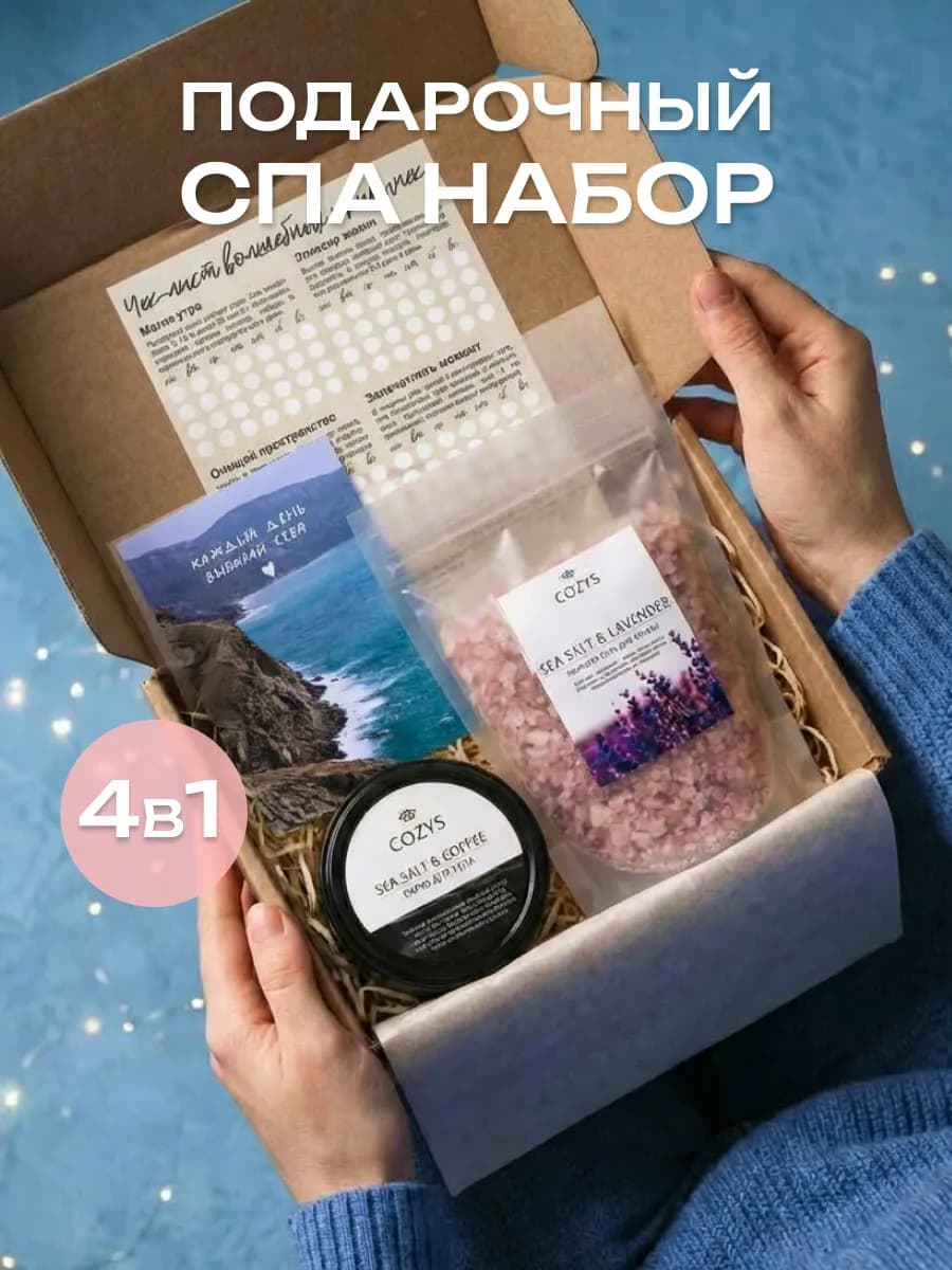 Подарочный спа набор для женщин на 8 марта