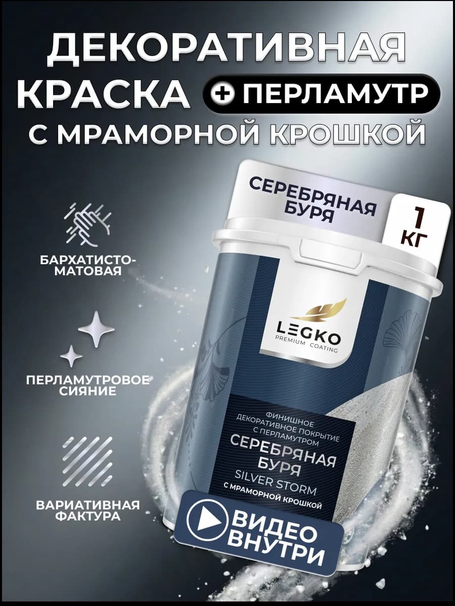 Декоративная краска для стен с перламутром Серебряная 1 кг