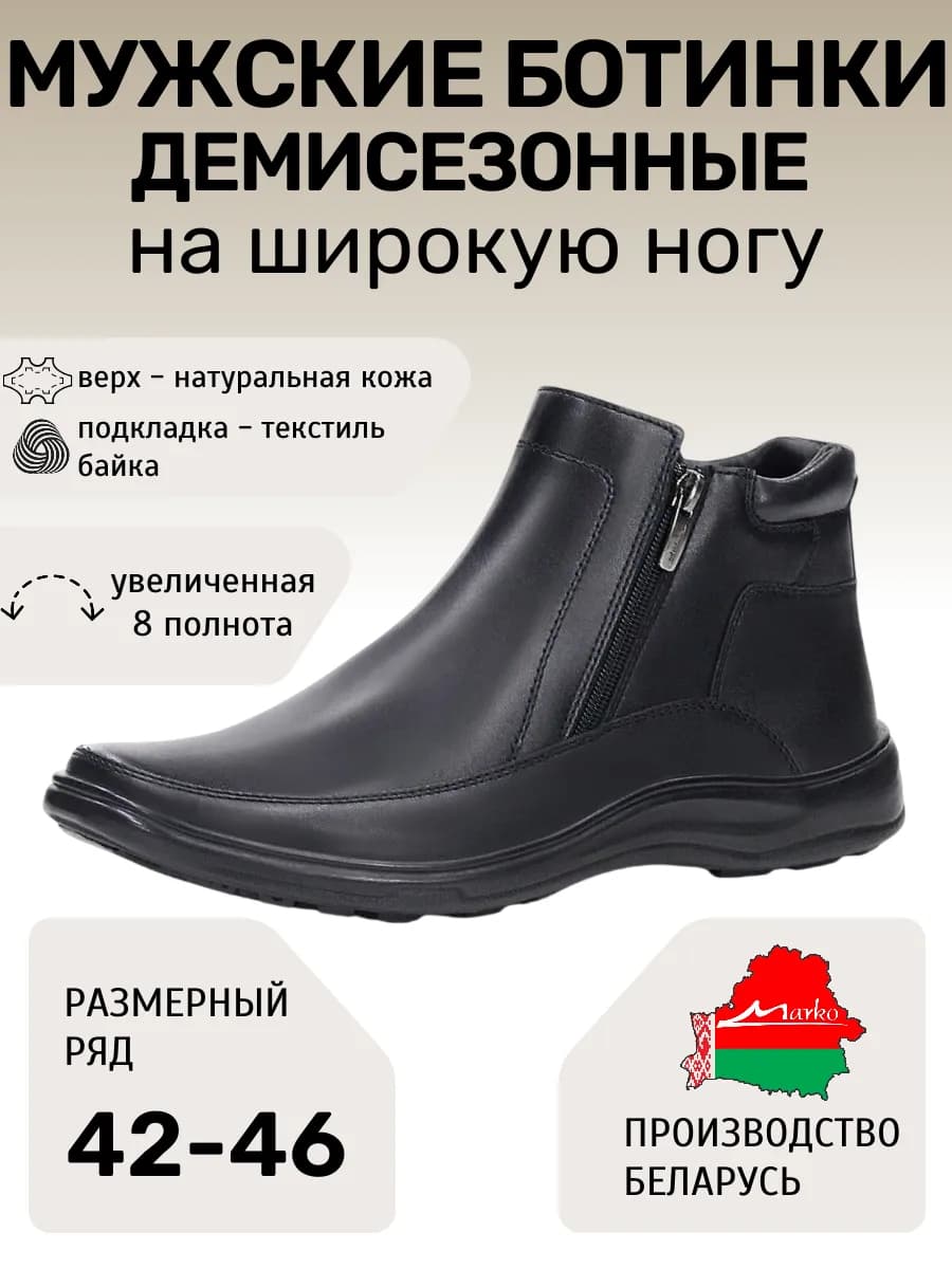 Ботинки Марко Беларусь демисезонные широкая нога