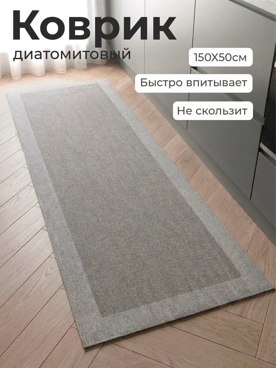 Ковер кухонный на пол 50 на 150
