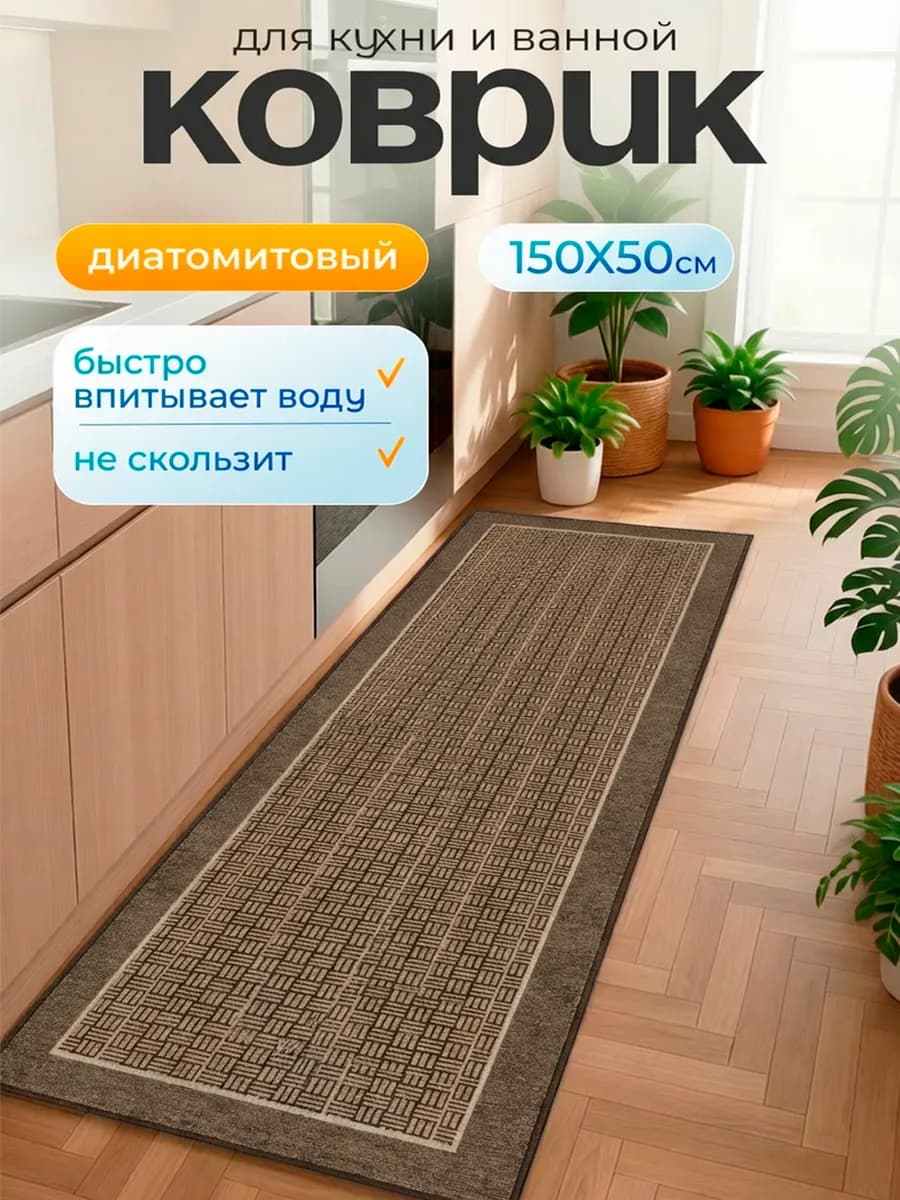 Ковер кухонный на пол 50 на 150