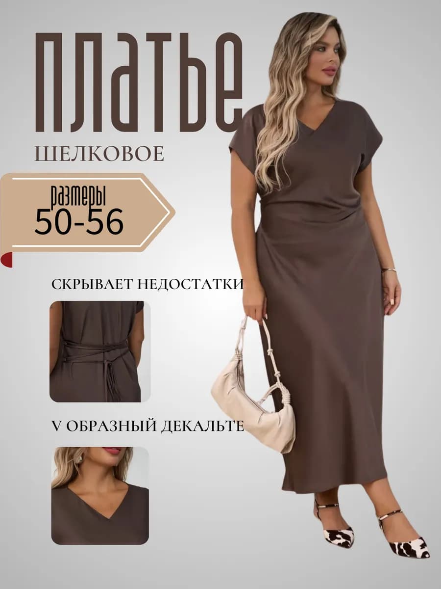 Шелковое платье вечернее больших размеров