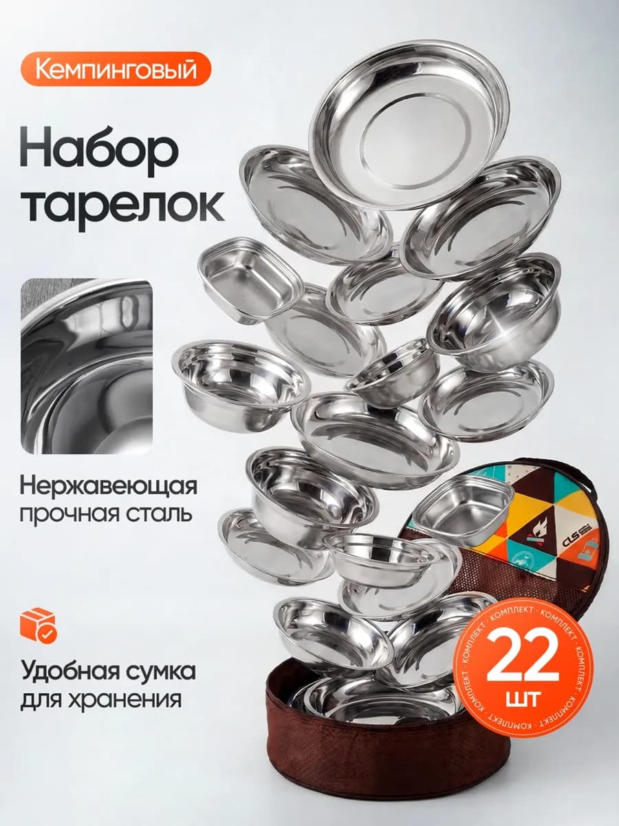 Набор посуды для пикника из нержавеющей стали 22 предмета