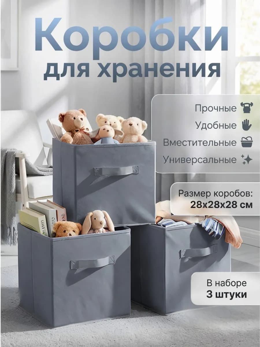 Коробки для хранения вещей игрушек короб органайзер 28*28*28