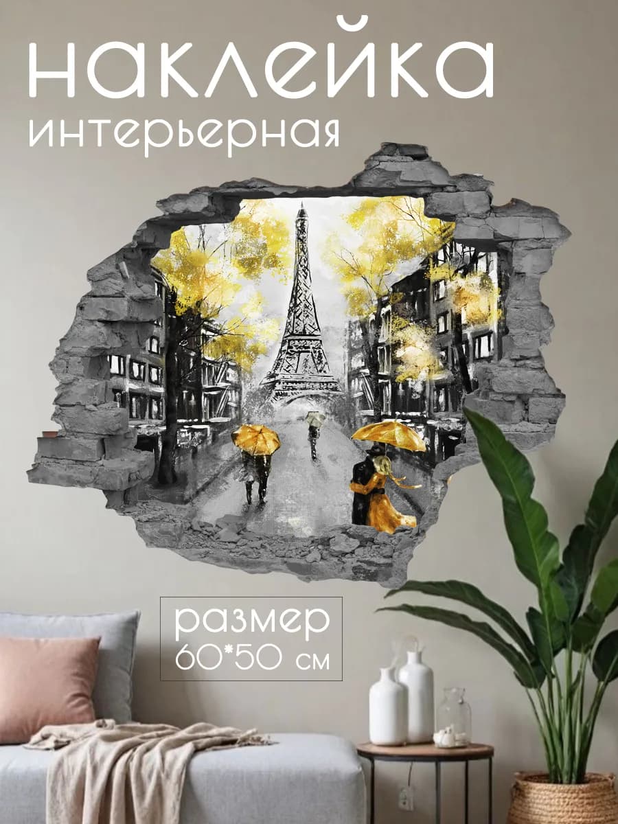 Наклейка интерьерная эффект 3D "Париж" 60*50 см