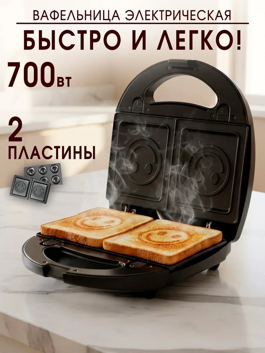 Вафельница электрическая для дома 700 Вт