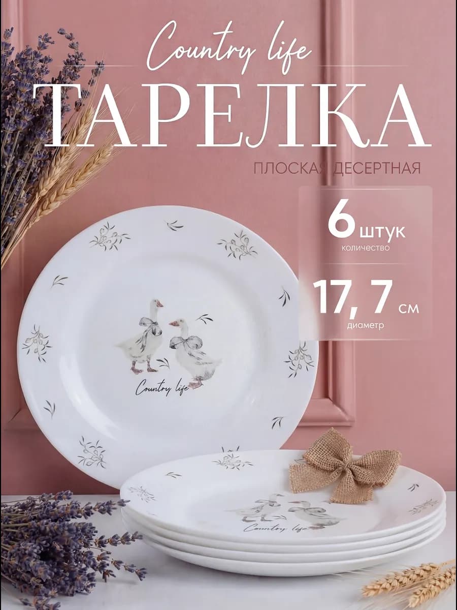 Набор тарелок на 6 персон
