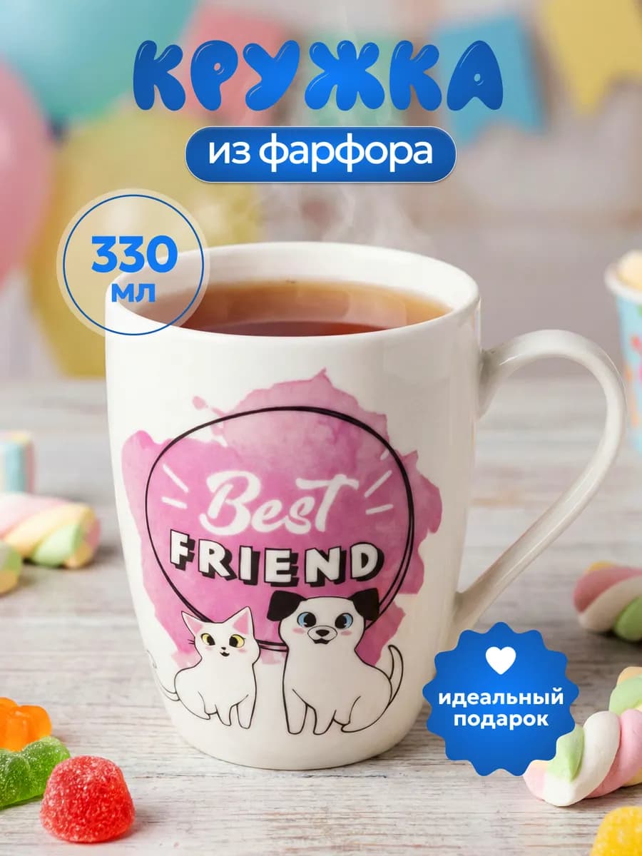 Кружка для чая и кофе фарфор 330 мл Лучшие друзья 12-19-383