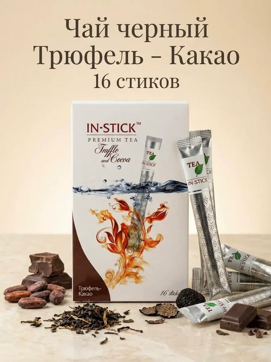 Чай черный в стиках Трюфель - Какао 2гр 16 стиков