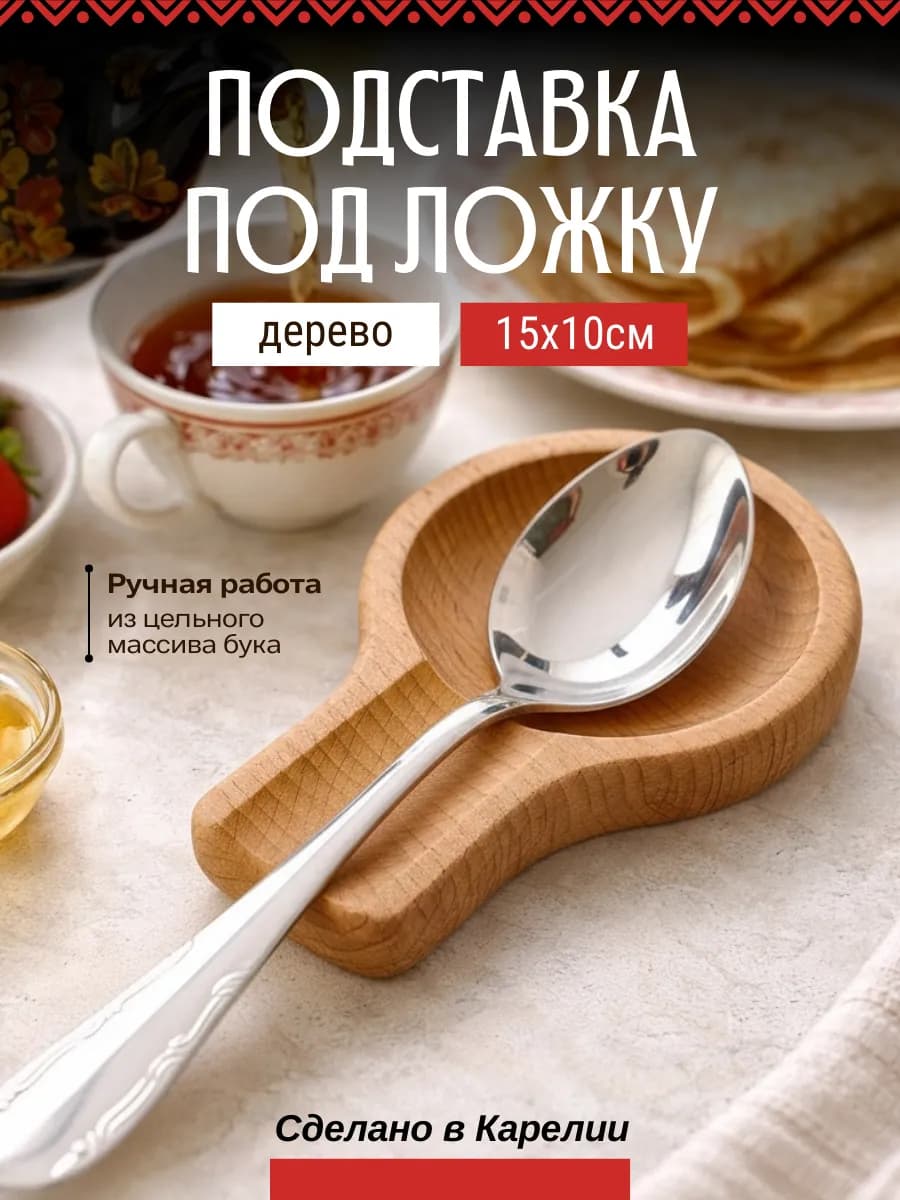 Подставка под ложку деревянная
