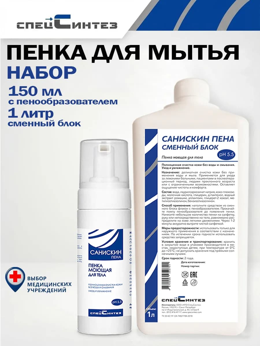 Пенка для лежачих больных, набор 150мл+1л
