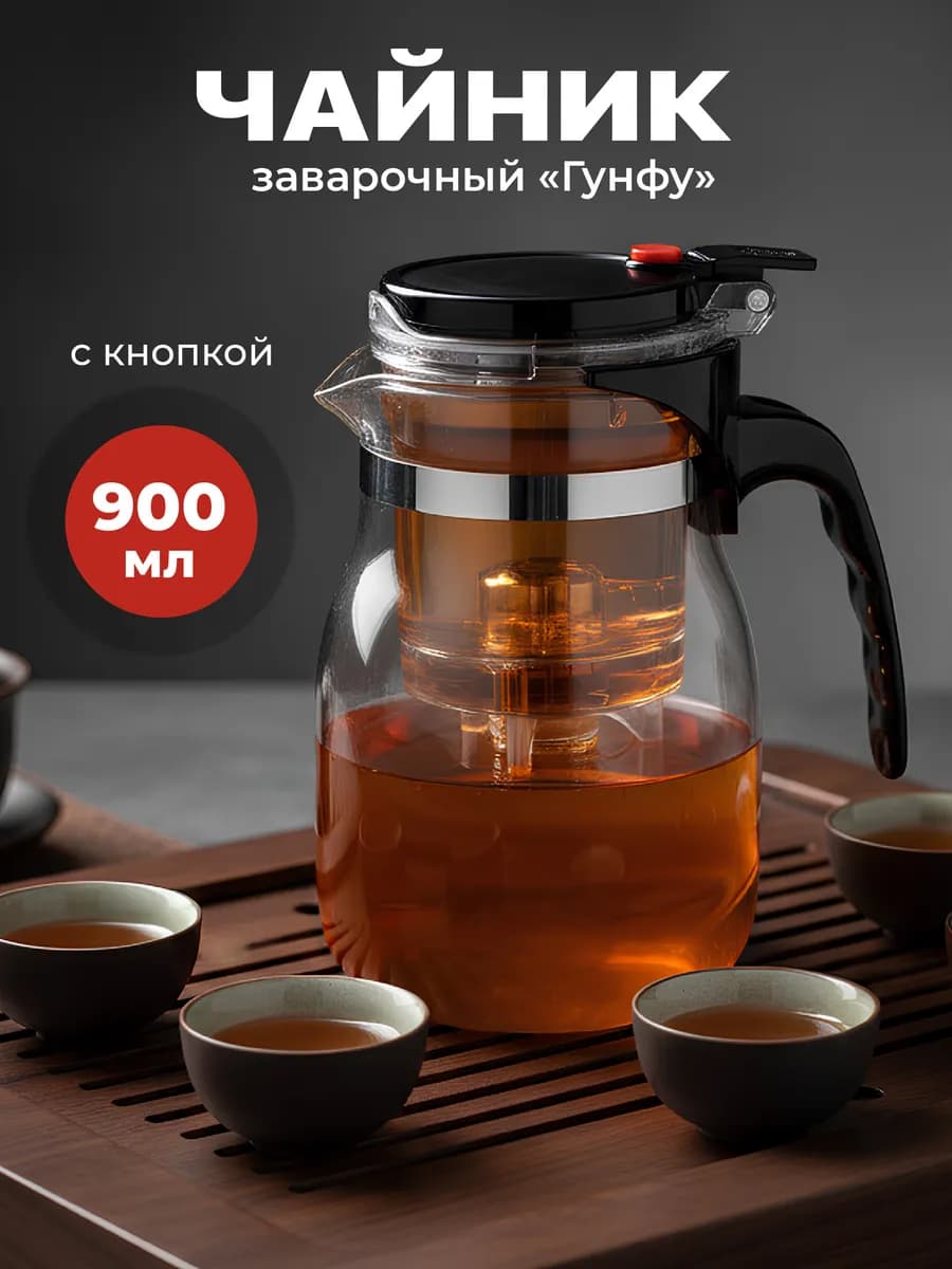 Чайник заварочный типот с кнопкой гунфу 900 мл