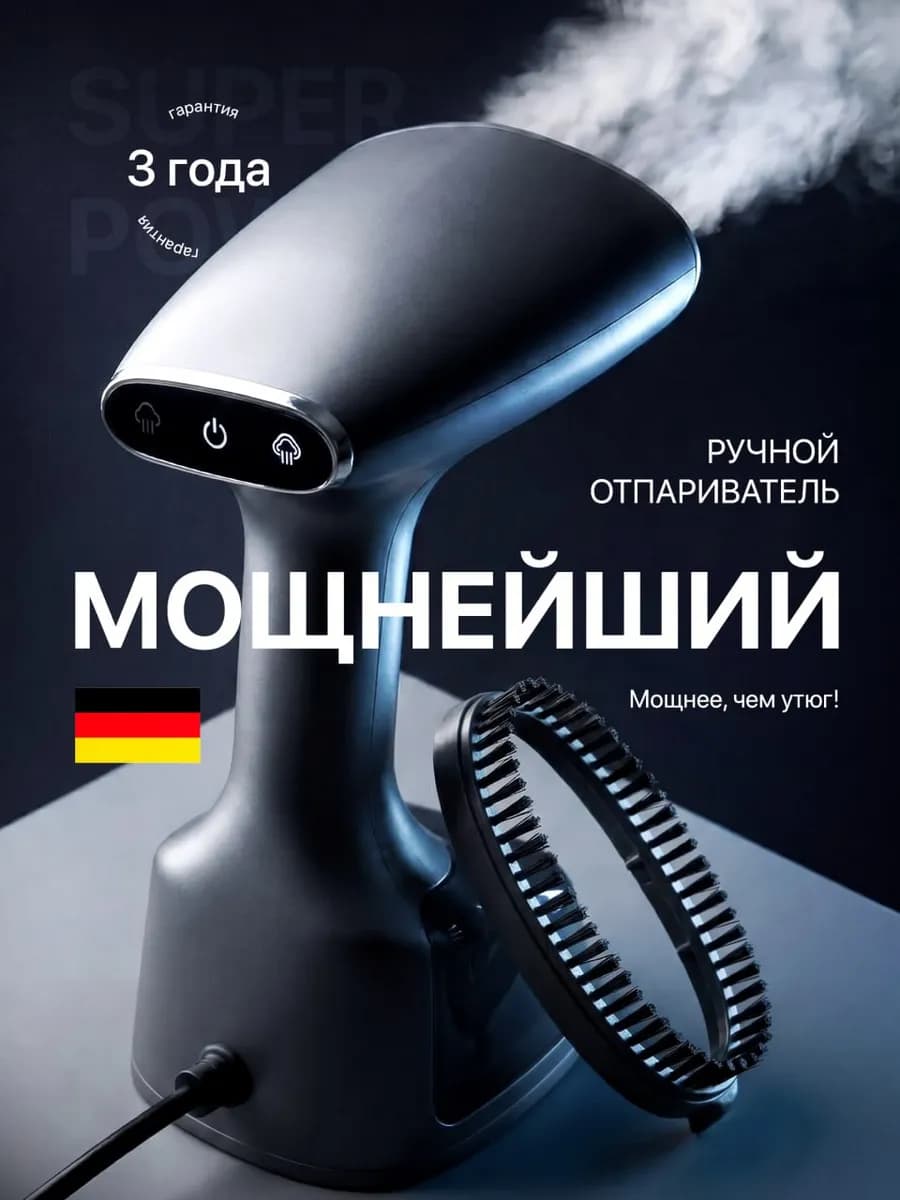 Отпариватель ручной для одежды мощный