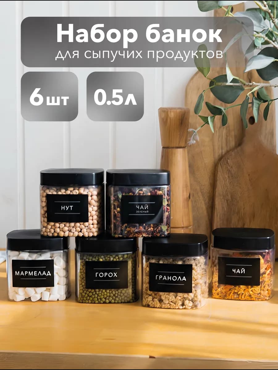 Банки для сыпучих продуктов