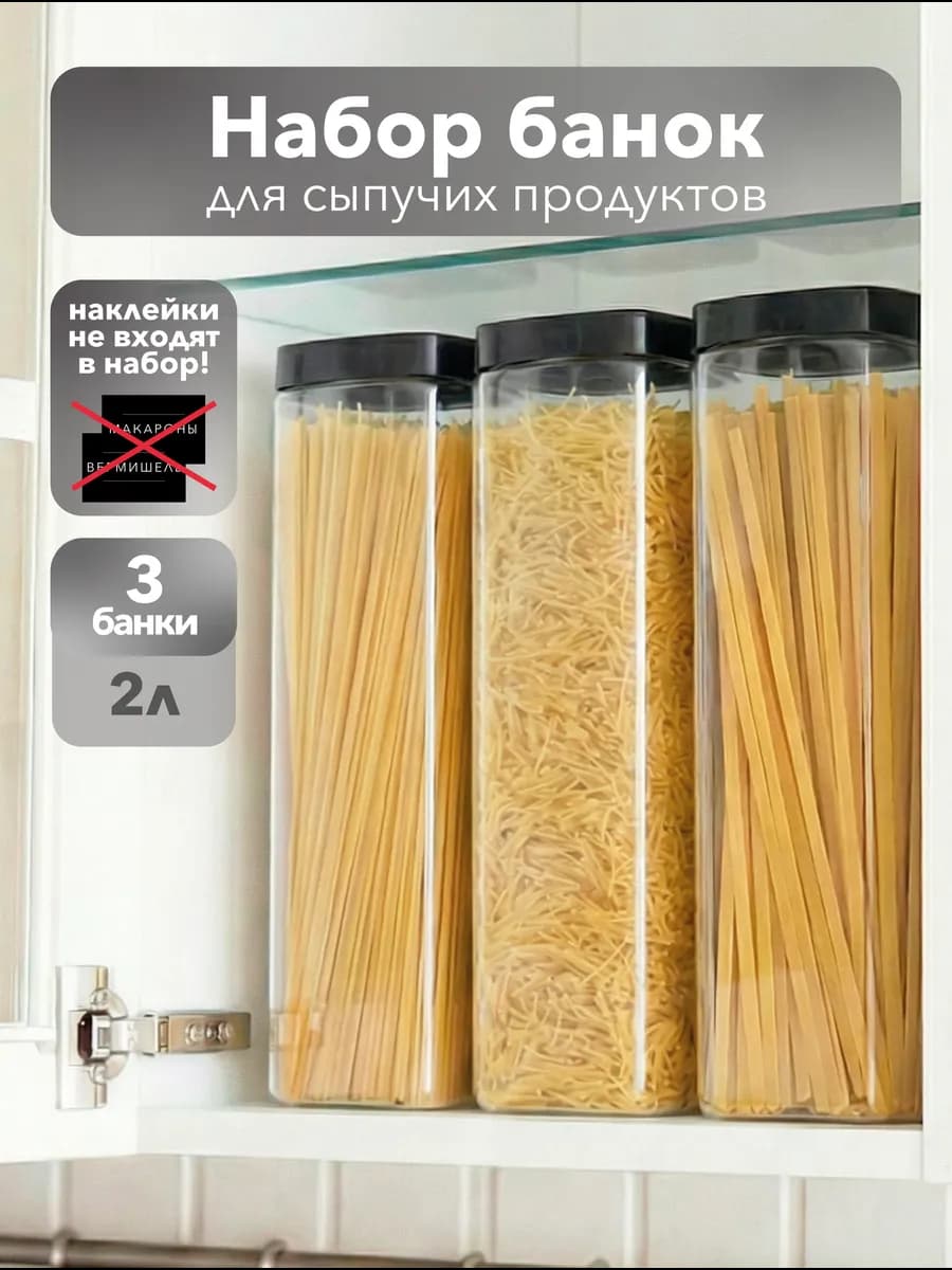 Банки для сыпучих продуктов и спагетти