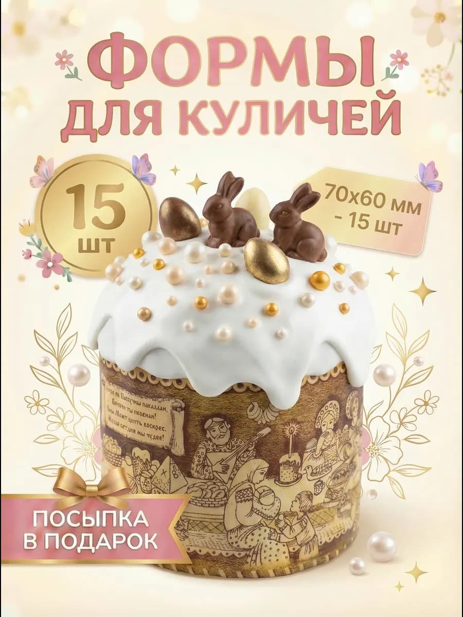 Пасхальные бумажные формы для выпечки куличей 15 штук