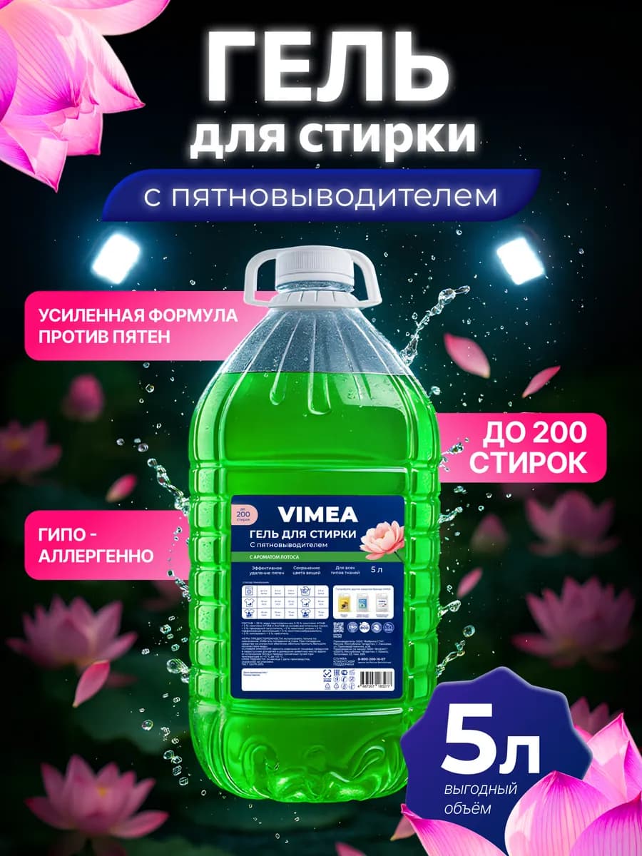 Гель для стирки 5 литров автомат с Пятновыводителем