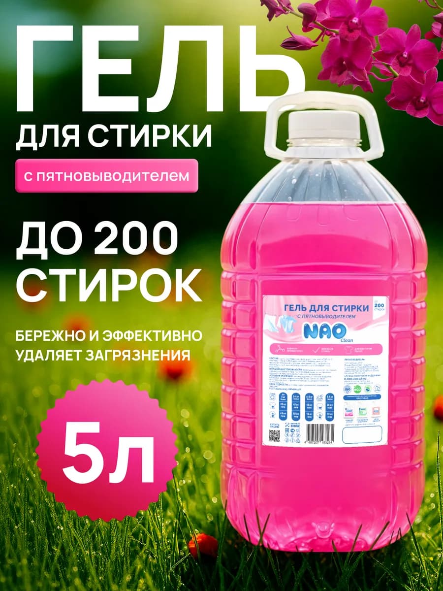 Гель для стирки 5 литров автомат с Пятновыводителем