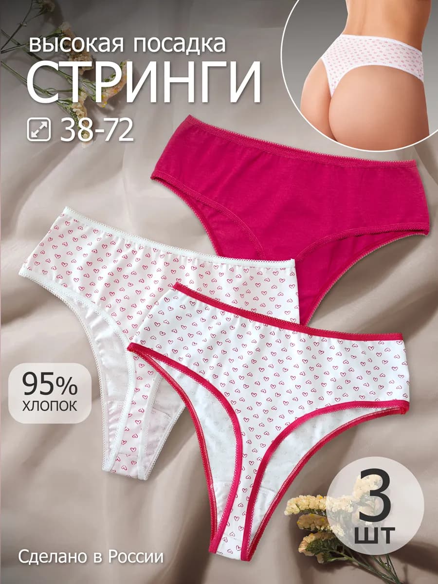 Трусы стринги с высокой посадкой набор 3 шт