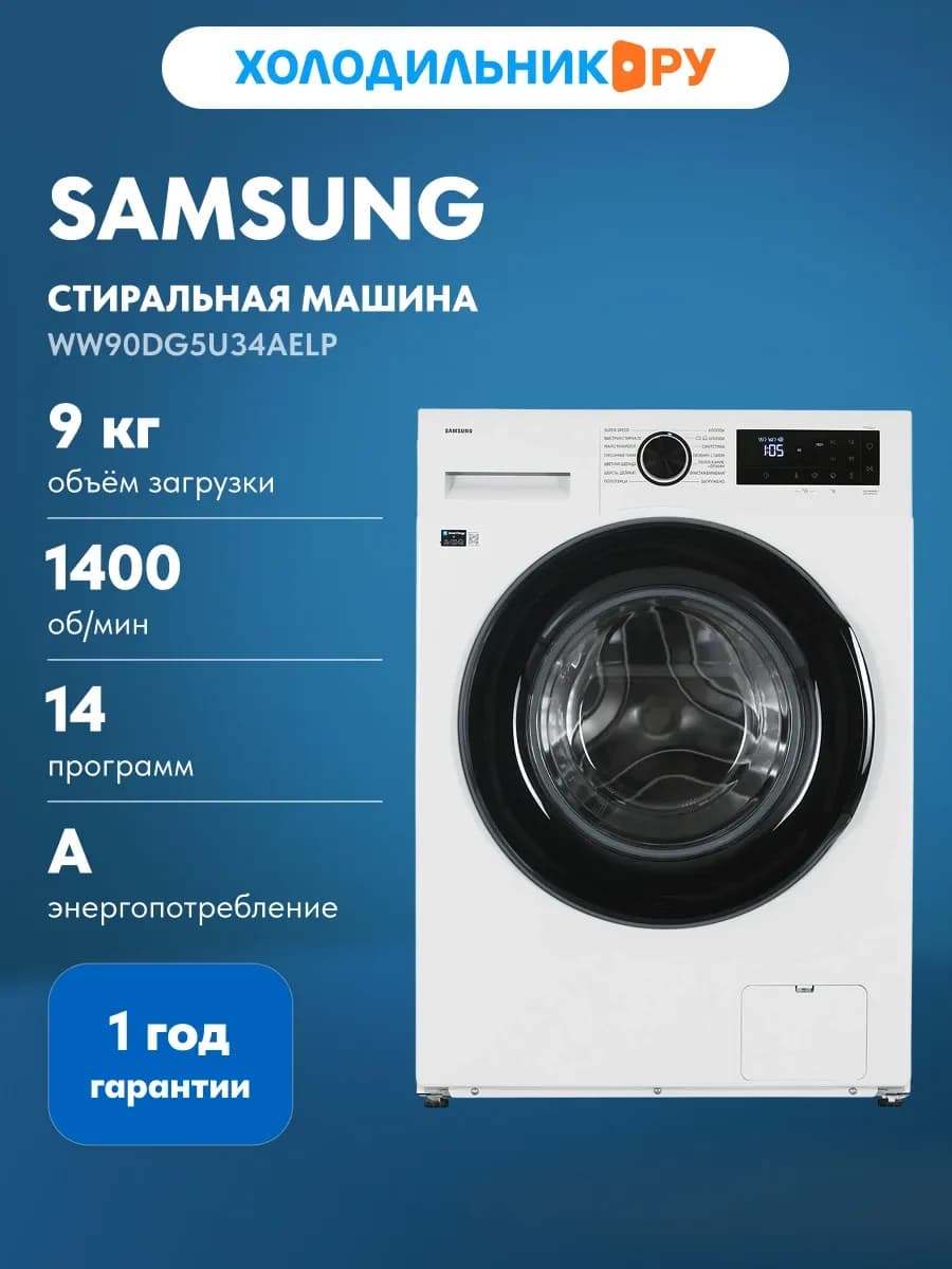 Стиральная машина WW90DG5U34AELP, белый
