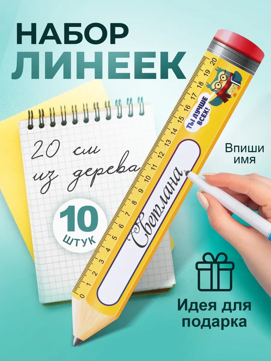 Набор деревянных линеек "Карандаш" 10 шт