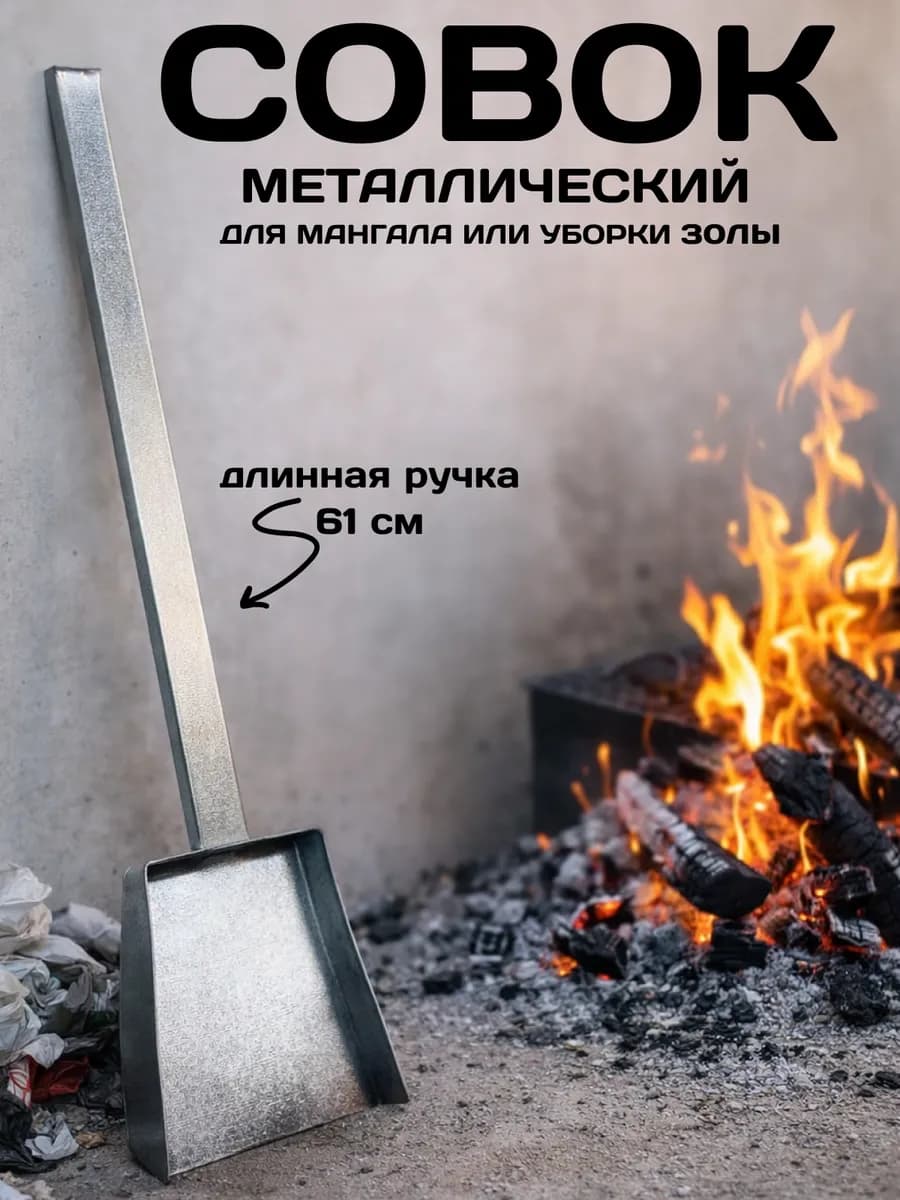 Совок для мангала золы мусора металлический