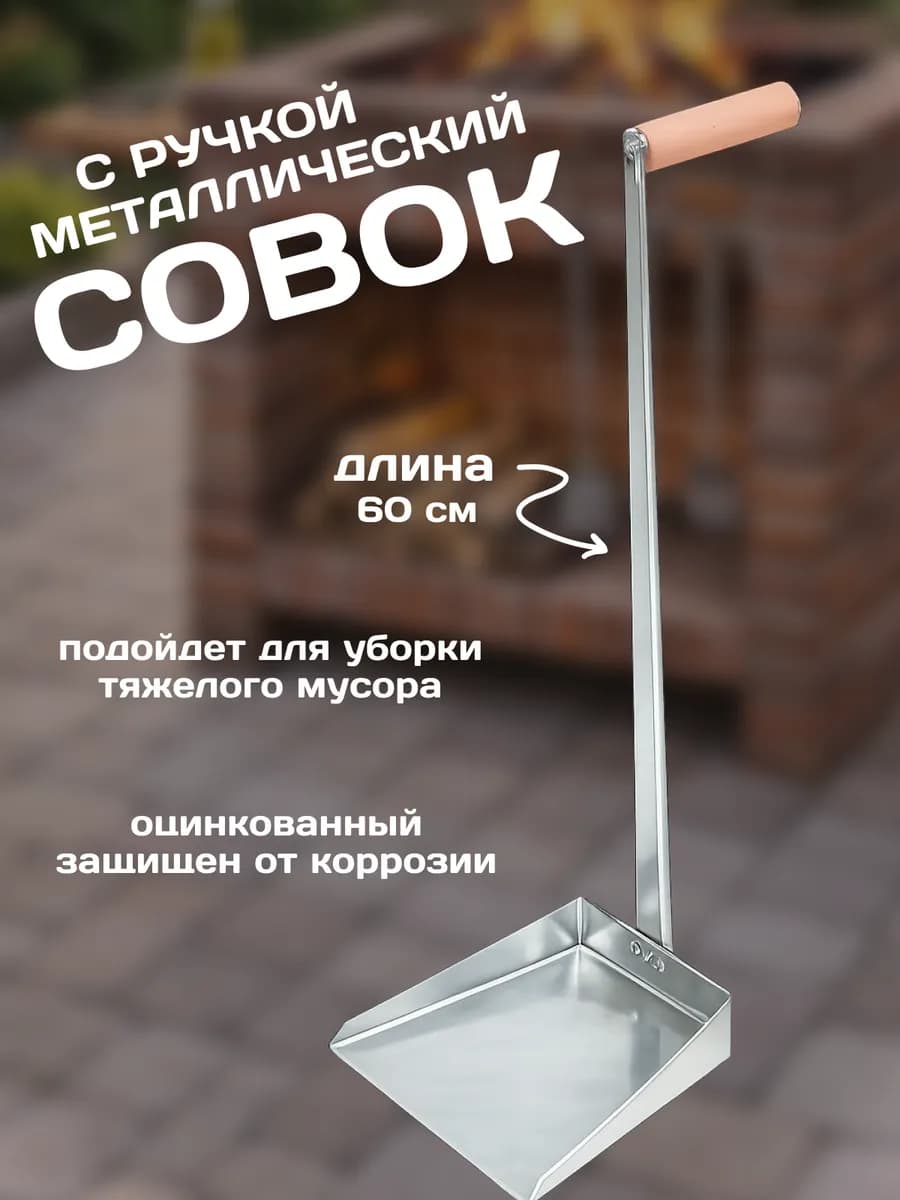 Совок для мусора металлический хозяйственный