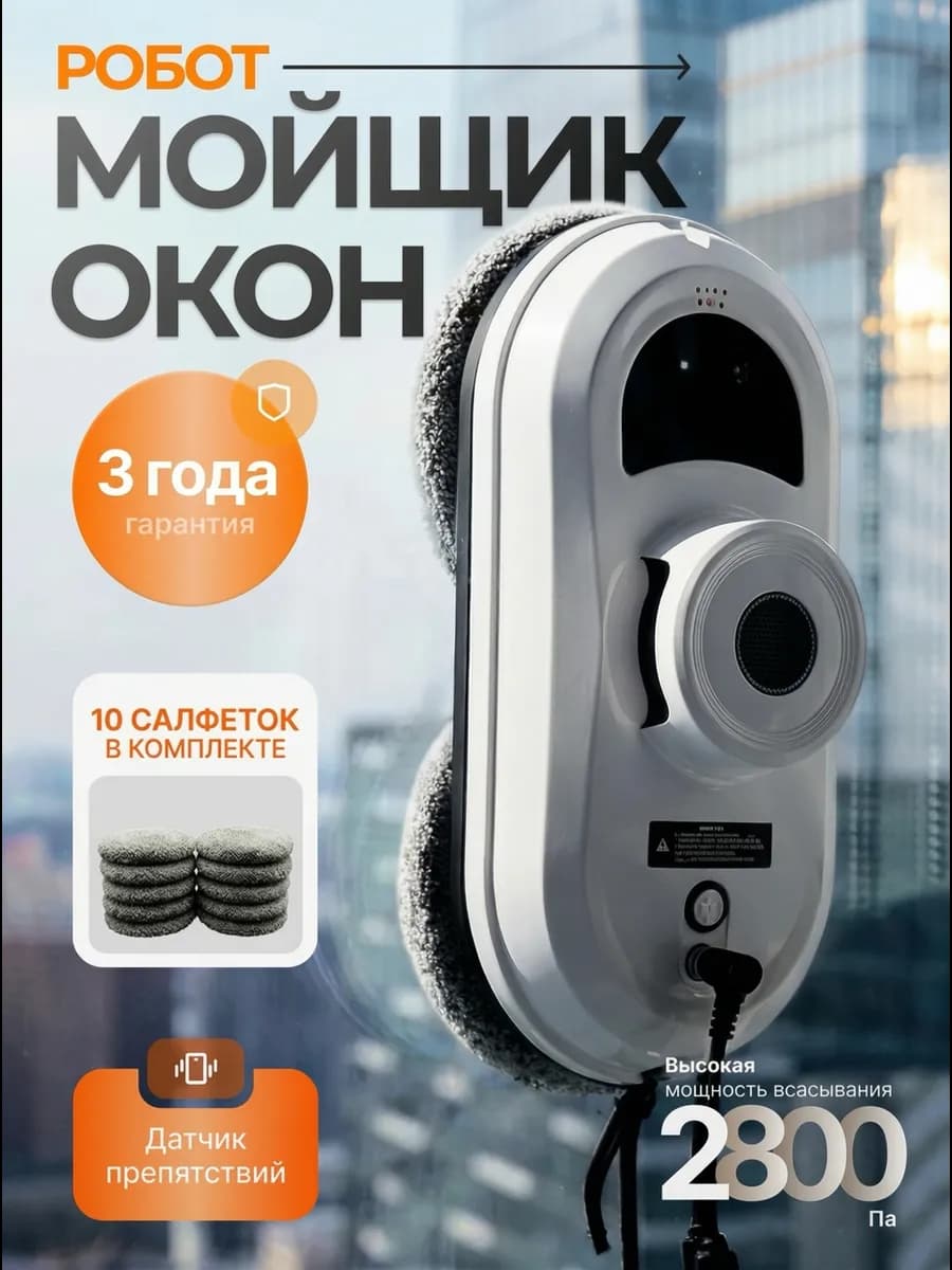 Робот мойщик окон