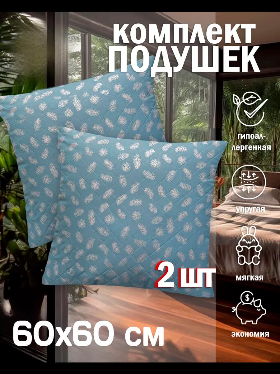 Подушка 60х60 см, 2 шт