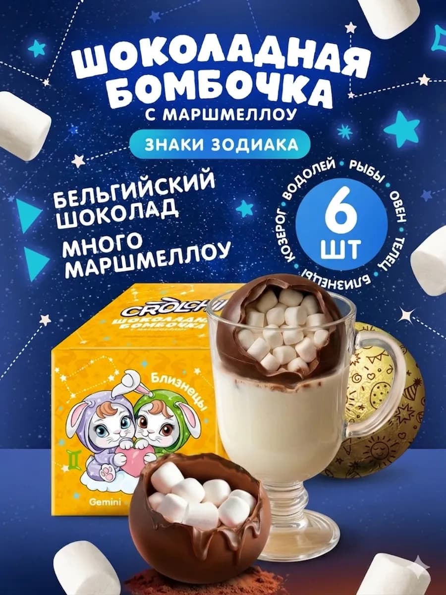 Шоколадная бомбочка с маршмеллоу Знаки зодиака 6 шт по 28 г