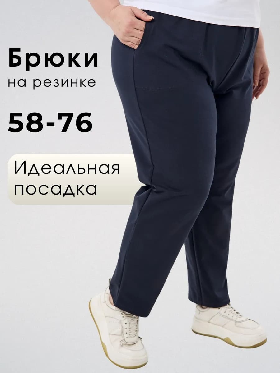 Брюки большие размеры на резинке