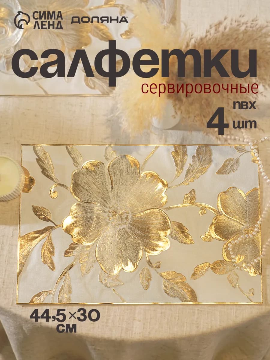 Салфетки сервировочные «Цветы» 44.5×30 см, 4 шт