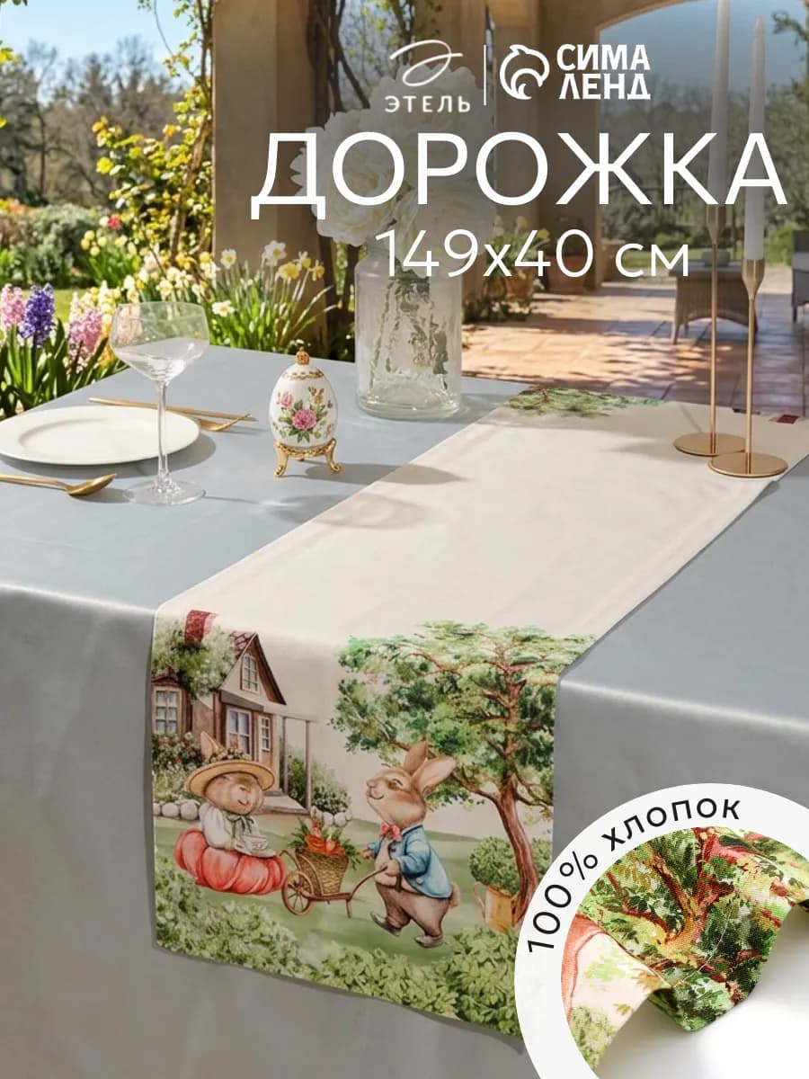 Дорожка на стол сервировочная 40×149 см
