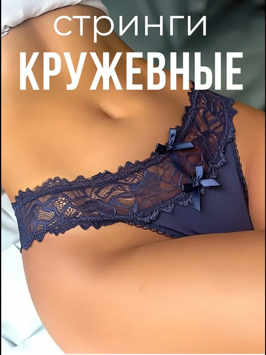 трусы стринги кружевные