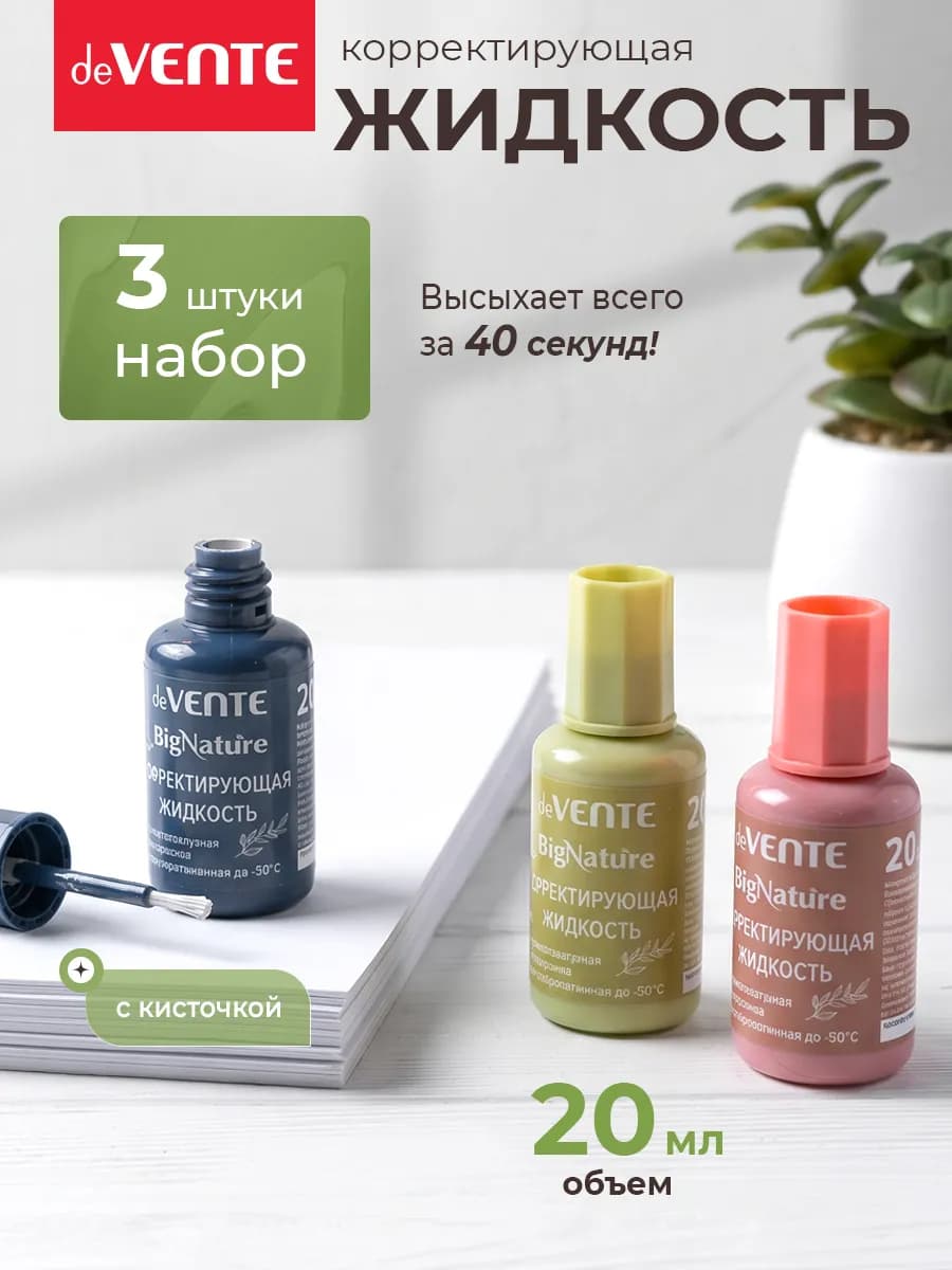 Корректирующая жидкость замазка 3 штуки по 20 мл