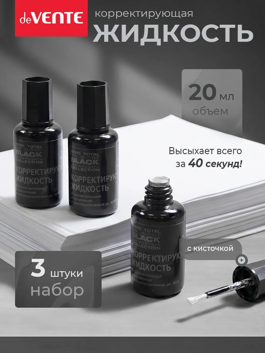 Корректирующая жидкость замазка 3 штуки по 20 мл